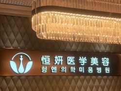 -恒妍医美·韩国定制抗衰中心
