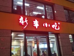 -新丰小吃(江陵路分店)