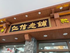 -仁信老铺(华盖路店)