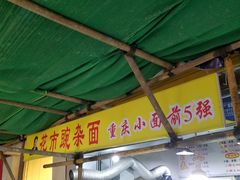 -花市豌杂面(民生路店)