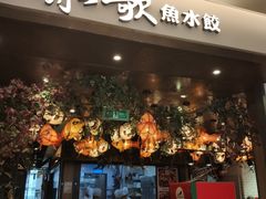 -船歌·鱼水饺青岛菜(金狮广场店)