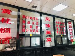 -樊记腊汁肉(竹笆市总店)