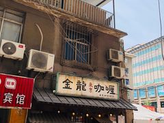 门面-金龙咖喱