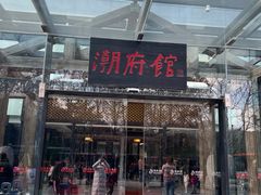 门面-潮府馆·非遗潮州菜·港式点心(世纪公园店)