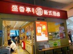 -盛香亭热卤(友阿奥特莱斯店)