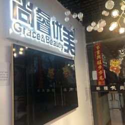 -尚睿优美·美容瘦身中心