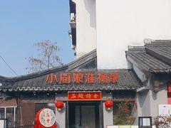 -小厨娘金榜题名(夫子庙贡院街店)