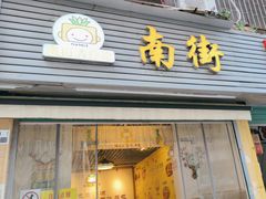 -南街清补凉(黄贝岭店)