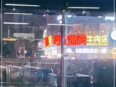 -潮发潮汕牛肉店(龙洞店)