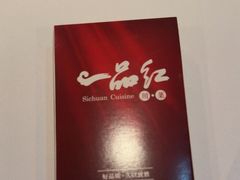 -一品红川菜(皇岗二店)