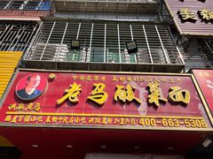 -老马酸菜面(洪濑总店)