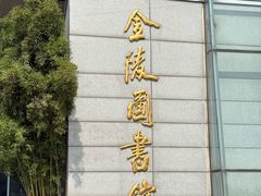 -金陵图书馆