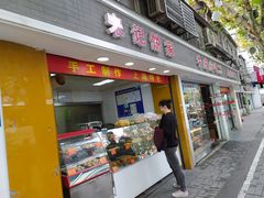 门面-宋记饼家(石门二路店)