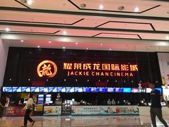 -耀莱成龙影城(领秀城店)