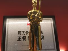 -阿五黄河大鲤鱼(英协路店)