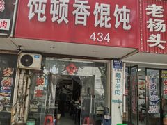门面-饨顿香馄饨