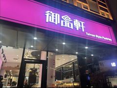 -御品轩(高新店)