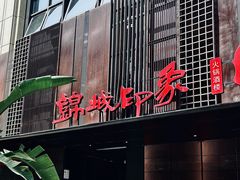 -锦城印象火锅(天府三街店)