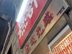 -燃计沙茶皇·香港沙茶火锅(人广旗舰店)