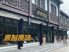 -原製原味(普陀山磐龙店)