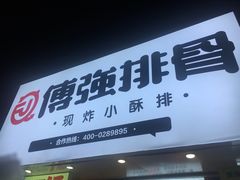门面-傅强排骨(成都总店)