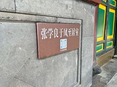 -张学良旧居陈列馆