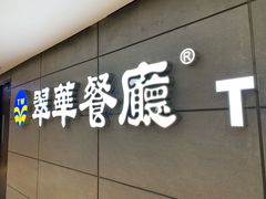 -翠华餐厅(德基广场店)