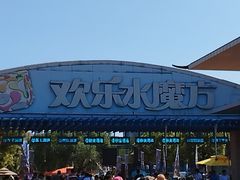 -欢乐水魔方水世界