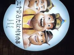 -三个蒙古大叔羊肉串(大宁店)