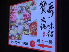 -宝哥火锅味馆
