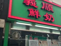 门面-义顺牛奶公司(新马路老店)