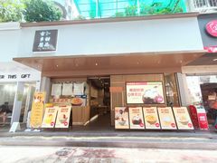 门面-古乡居甜品(大信店)
