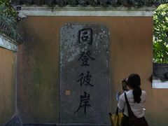 -普陀山慧济禅寺