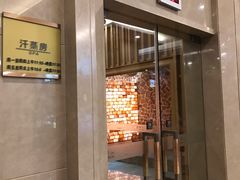 -百姓康洁洗浴中心