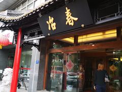 门面-冶春茶社(官园桥店)