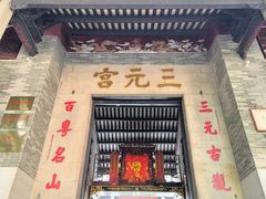-广州三元宫
