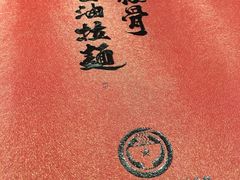 -纪州豚骨酱油拉面(锦延路店)