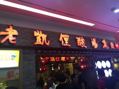门面-老凯俚酸汤鱼(鸿通城店)