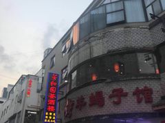 -老苏州芳和园茶酒楼  传统苏帮菜(观前店)
