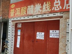 门面-正宗杨记普洱酸醋米线(总店)