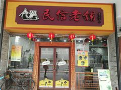 门面-民信老铺(人民路店)
