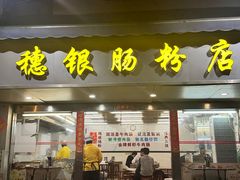 -穗银肠粉店(东川路店)