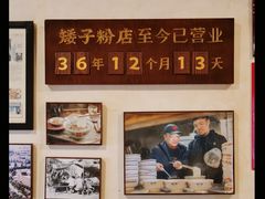 -矮子粉店1985·长沙米粉(湘春路店)