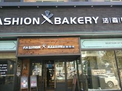门面-FASHION BAKERY法森贝克(新德路店)
