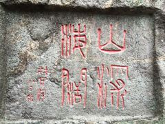 iphone_upload_pic-雁荡山三折瀑景区