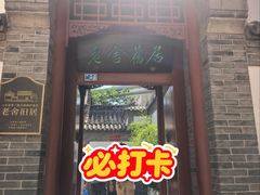 -老舍旧居