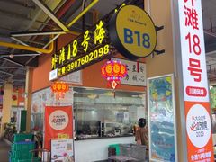 -外滩18号海鲜(三亚湾龙兴海鲜广场店)