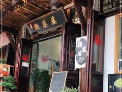 门面-鞠婆婆•绵绵冰•凉糕•手工冰粉(苏稽一店)