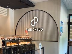 -PAIN CHAUD 百丘(尚嘉中心店)