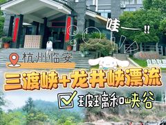 -龙井峡漂流